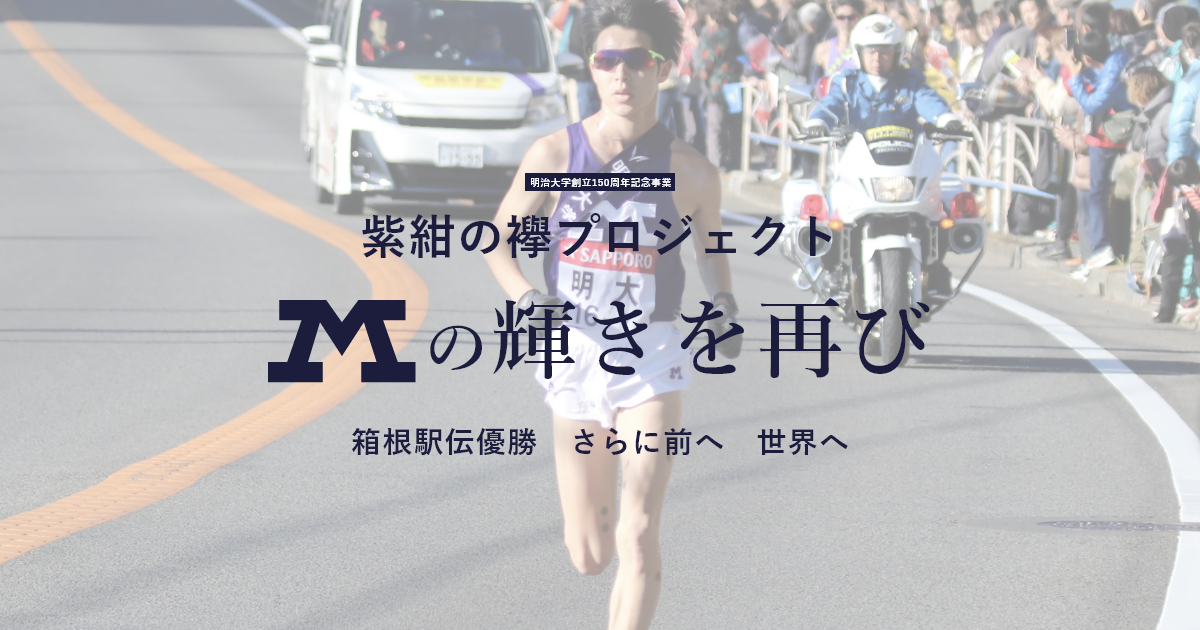 明治大学創立150周年記念事業 紫紺の襷プロジェクト Mの輝きを再び