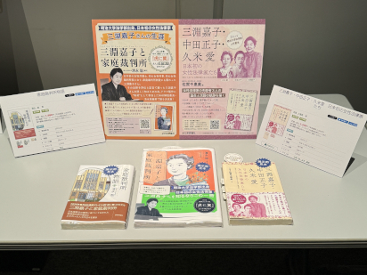 展示室内では三淵嘉子さん関連書籍の一部を手に取ってご覧いただけます。書店等でお買い上げください