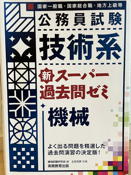 専門試験対策に用いていた教材です。専門試験は解き方を教材で学んで過去問でアウトプットしていました