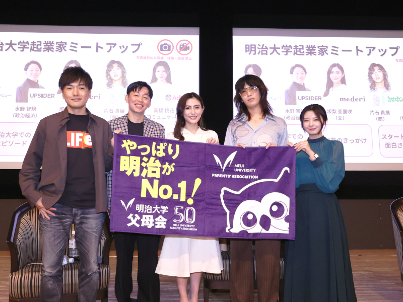 「起業家ミートアップ」では起業した校友・山野智久氏（アソビュー）、水野智規氏（UPSIDER）、坂梨亜里咲氏（mederi）、片石貴展氏（yutori）、高橋桃花氏（AdMel）が起業家としての経験や、学生時代について語り、明大生からの積極的な質問が飛び交った