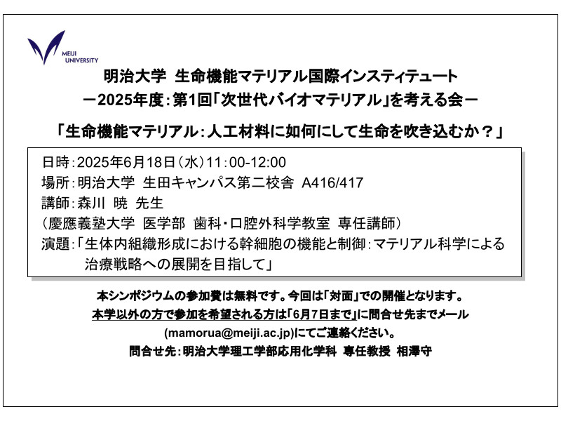 2025年度第1回 次世代バイオマテリアルを考える会「人工材料に如何にして生命を吹き込むか？」│生命機能マテリアル国際インスティテュート
