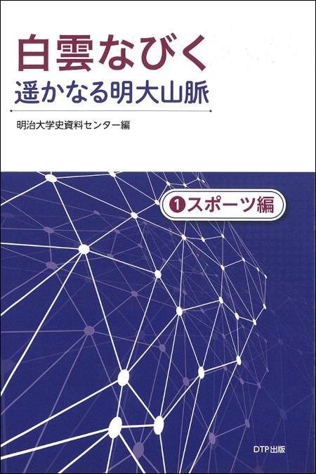 『白雲なびく 遥かなる明大山脈① スポーツ編』書影