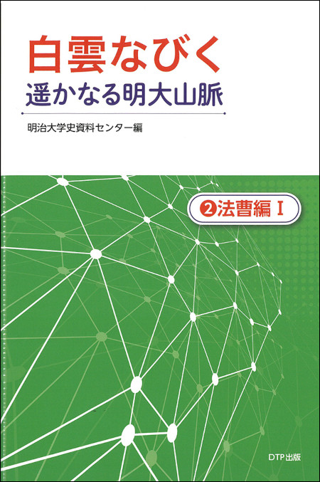 『白雲なびく 遥かなる明大山脈② 法曹編I』書影