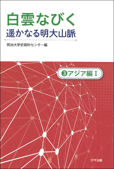 『白雲なびく 遥かなる明大山脈③ アジア編I』書影