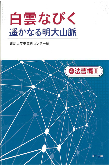 『白雲なびく 遥かなる明大山脈④ 法曹編II』書影