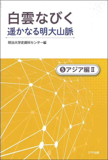 『白雲なびく 遥かなる明大山脈⑤ アジア編II』書影