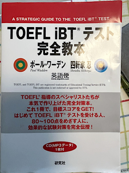 TOEFL対策に使用したテキスト