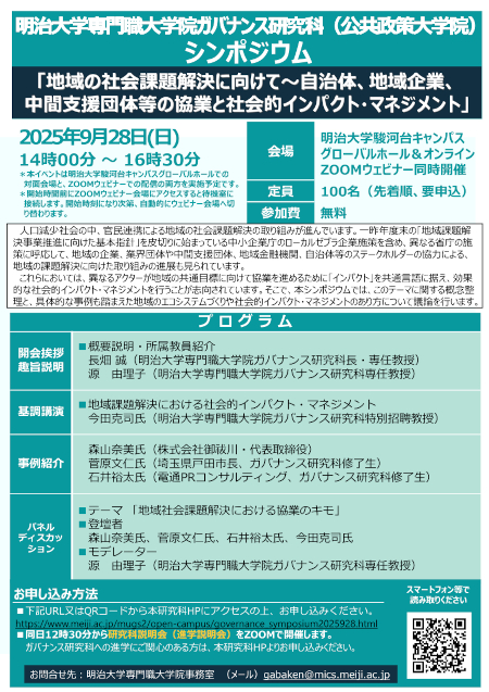 シンポジウム「地域の社会課題解決に向けて～自治体、地域企業、中間支援団体等の協業と社会的インパクト・マネジメント」｜専門職大学院ガバナンス研究科（公共政策大学院）