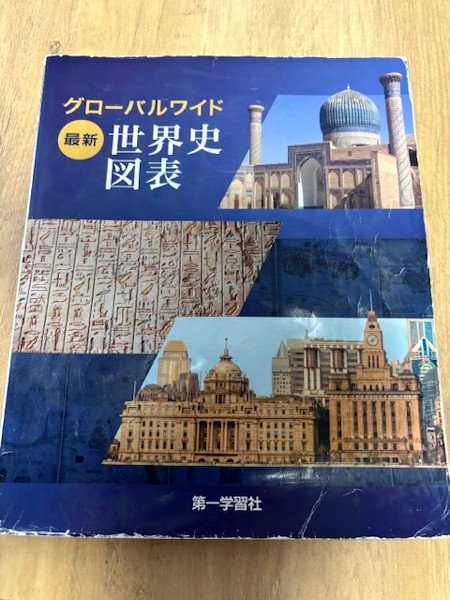 『グローバルワイド最新世界史図表』
