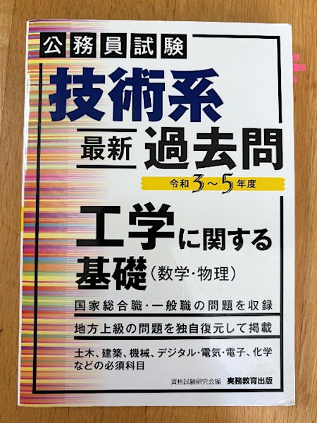 『公務員試験 技術系〈最新〉過去問 工学に関する基礎（数学・物理）』（実務教育出版）