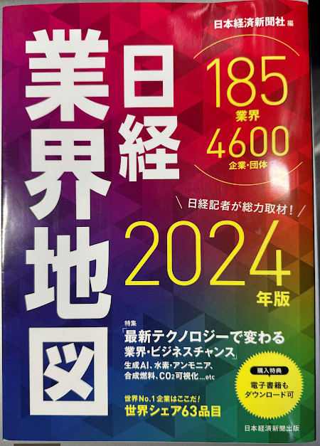 『日経業界地図』（日本経済新聞出版）