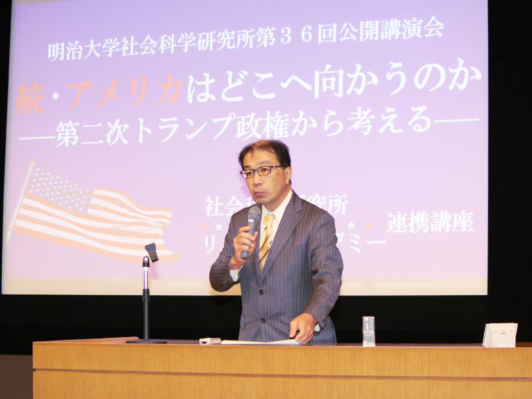 公開講演会「続・アメリカはどこへ向かうのか――第二次トランプ政権から考える」を開催|社会科学研究所 | Meiji NOW