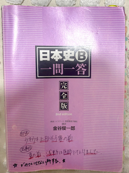 『日本史B 一問一答 完全版』（東進ブックス）