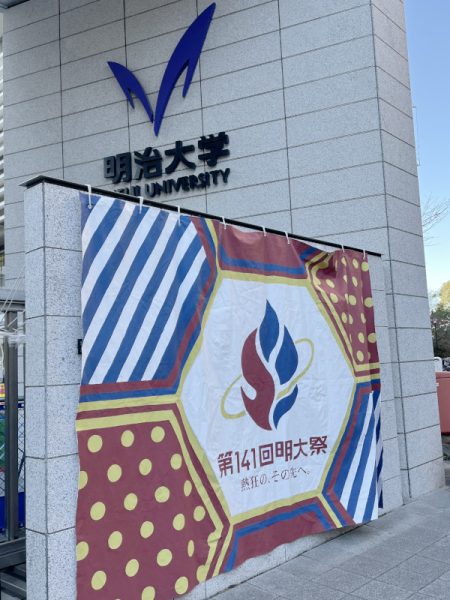 2025年第141回明大祭に行きました