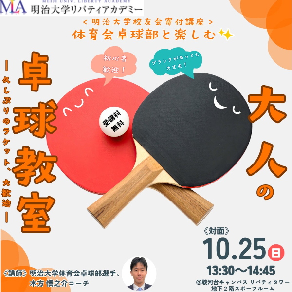 無料公開講座「体育会卓球部と楽しむ『大人の卓球教室』 ＜明治大学校友会寄付講座＞」｜リバティアカデミー