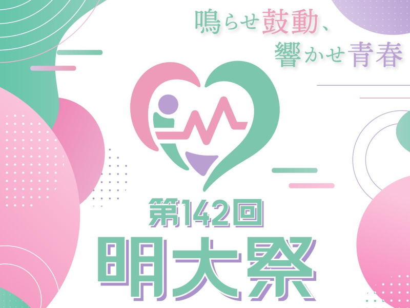 第142回明大祭開催のお知らせ ～テーマは「鳴らせ鼓動、響かせ青春」～