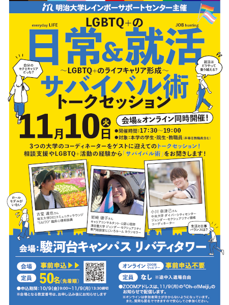 対面＆オンラインセミナー「LGBTQ＋の日常＆サバイバル術トークセッション」｜レインボーサポートセンター