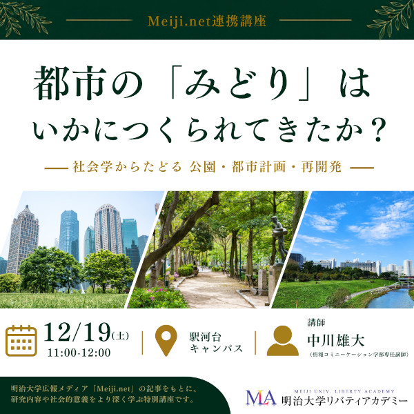 特別講座「都市の『みどり』はいかにつくられてきたか？」《Meiji.net連携講座》｜リバティアカデミー